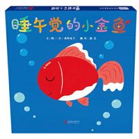 睡午觉的小金鱼——有趣的绘本故事（启发童书馆出品）