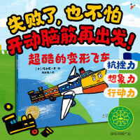超酷的变形飞车 平装海豚绘本花园 3-6岁超级想象力创造力探索力逻辑思维养成图画书未来百货公司系列绘本