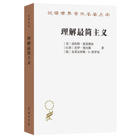 理解最简主义(汉译名著本22)