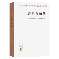音系与句法：语音与结构的关系(汉译名著本22)