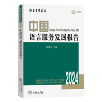 中国语言服务发展报告(2024)(语言生活皮书)