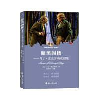 暗黑阁楼——马丁·麦克多纳戏剧集