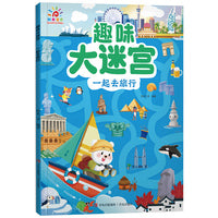 趣味大迷宫·一起去旅行