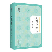 中国古典诗词品汇丛书 元稹诗品汇