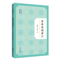 中国古典诗词品汇丛书 李煜诗词品汇