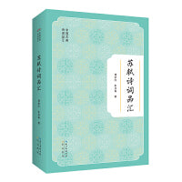 中国古典诗词品汇丛书 苏轼诗词品汇