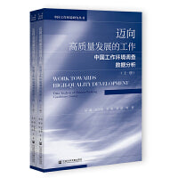 迈向高质量发展的工作:中国工作环境调查数据分析（套装全2册）