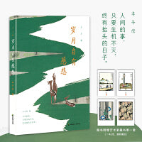 丰子恺：岁月自有慈悲
