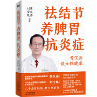 祛结节 养脾胃 抗炎症（黄汉源谈女性健康）