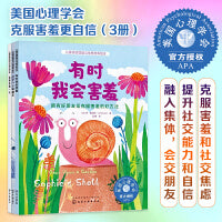 克服害羞更自信（套装3册）：美国心理学会儿童情绪管理绘本（当当）