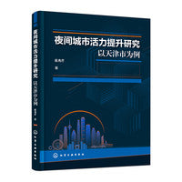 夜间城市活力提升研究——以天津市为例