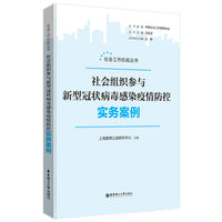 社会组织参与新型冠状病毒感染疫情防控实务案例