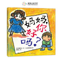 妈妈，你好吗？（一封写给妈妈的“控诉”信，日本绘本奖作品）