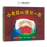 小老鼠的漫长一夜（一本关于理解与陪伴的晚安绘本）