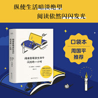 阅读是暗淡生活中闪光的一小时（周国平、卡夫卡、博尔赫斯等一致推荐，英首相丘吉尔：“来生愿与王尔德倾心长谈。”）