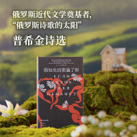 假如生活欺骗了你：普希金诗选（原野诗丛）查良铮（穆旦）翻译，“诗人译诗”的典范