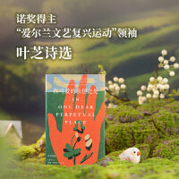 在可爱的永恒之处：叶芝诗选（原野诗丛）学者、翻译家傅浩经典译本