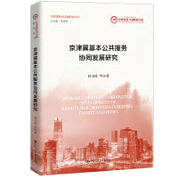 京津冀基本公共服务协同发展研究（京津冀协同发展研究丛书）