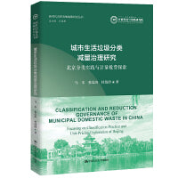 城市生活垃圾分类减量治理研究:北京分类实践与计量收费探索（新时代首都发展战略研究丛书）