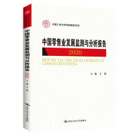 中国零售业发展监测与分析报告(2020）（中国人民大学研究报告系列）
