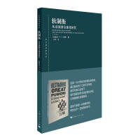 软制衡:从帝国到全球化时代(东方编译所译丛)