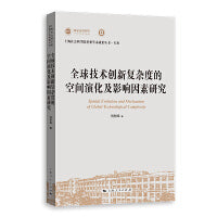 全球技术创新复杂度的空间演化及影响因素研究(上海社会科学院重要学术成果丛书·专著)