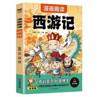 漫画趣读西游记（7-14岁）和大人一起读四大名著儿童文学，十万个为什么中小学课外阅读快乐读书吧