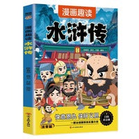 漫画趣读水浒传（7-14岁）和大人一起读四大名著儿童文学，十万个为什么中小学课外阅读快乐读书吧