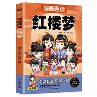 漫画趣读红楼梦（7-14岁）和大人一起读四大名著儿童文学，十万个为什么中小学课外阅读快乐读书吧