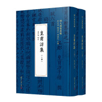 皇甫汸集