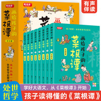 画给孩子的菜根谭全8册