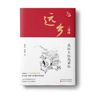 远乡三部曲：花红火红高粱红
