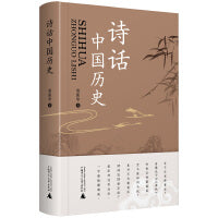 诗话中国历史（简明中国历史诗歌读本，文化学者于丹作序倾情推荐）