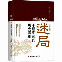 迷局:不忍细读的历史真相
