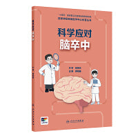 国家神经疾病医学中心科普丛书——科学应对脑卒中