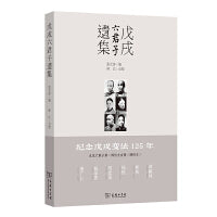 戊戌六君子遗集
