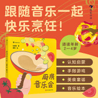 厨房音乐会（创意互动手指游戏，体验完整烹饪流程，促进宝宝大脑发育） 跟随音乐和童谣制作美味大餐，体验烹饪乐趣，让宝宝爱上吃饭！手指游戏&五感体验，促进大脑发育。