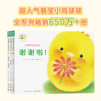 小鸡球球成长绘本系列人际交往篇套装全3册点读版 0-3岁宝宝故事书立体绘本图书幼儿园睡前故事读物