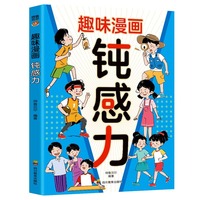漫画趣读钝感力（7-14岁）孩子情绪钝感力，给孩子的反脆弱指南！