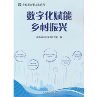 数字化赋能乡村振兴（乡村振兴看山东系列）