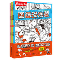 图画捉迷藏.迷你中英版（全4册）