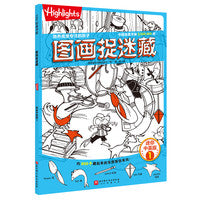 图画捉迷藏.迷你中英版.1
