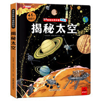 探索世界科普翻翻书--揭秘太空（2024版）