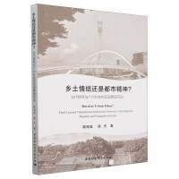 乡土情结还是都市精神？-（当代移民与广州社会的双层跨国互动）