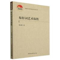 稼轩词艺术探胜