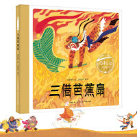 三借芭蕉扇（精）百年百部图画书经典书系 取自《西游记》经典片段
