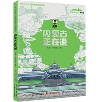 美丽中国 从家乡出发·内蒙古正在说(漫画版）