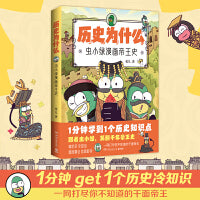 历史为什么：虫小绿漫画帝王史（全网粉丝超520万！新晋历史科普IP虫小绿带你穿越千年时光，一网打尽你不知道的千面帝王）
