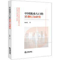 中国流动人口的消费行为研究