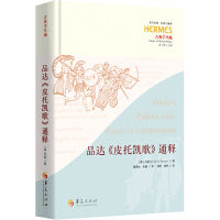 品达《皮托凯歌》通释（刘小枫主编；西方传统：经典与解释）